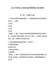 2026年国有企业保密员保密管理能力测试题库附答案（达标题）