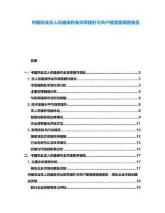 中国农业无人机植保作业效率提升与农户接受度调查报告