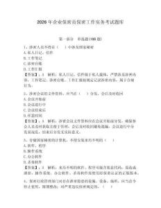 2026年企业保密员保密工作实务考试题库及答案（最新）