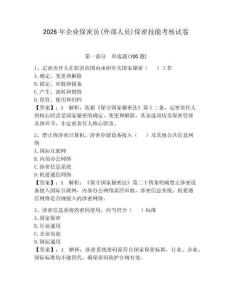 2026年企业保密员(外部人员)保密技能考核试卷及答案（全优）