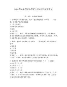 2026年企业保密员保密法规知识与应用考试附答案【达标题】
