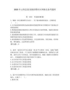 2025年云阳县盘龙镇招聘社区网格员备考题库附答案详解