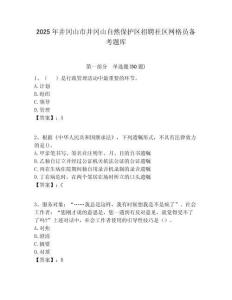 2025年井冈山市井冈山自然保护区招聘社区网格员备考题库附答案详解