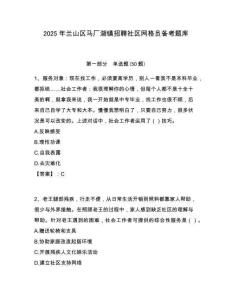 2025年兰山区马厂湖镇招聘社区网格员备考题库附答案详解