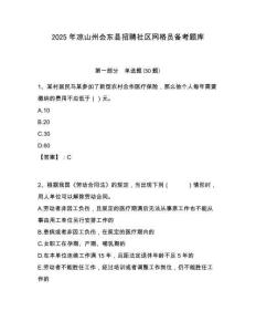 2025年凉山州会东县招聘社区网格员备考题库附答案详解