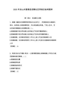 2025年凉山州喜德县招聘社区网格员备考题库附答案详解
