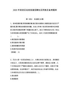 2025年前进区站前街道招聘社区网格员备考题库附答案详解