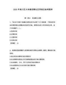 2025年南川区大有镇招聘社区网格员备考题库附答案详解