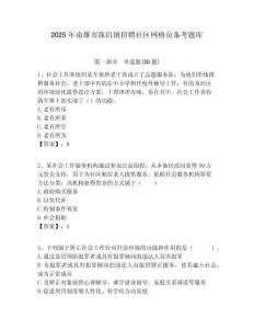 2025年南雄市珠玑镇招聘社区网格员备考题库附答案详解