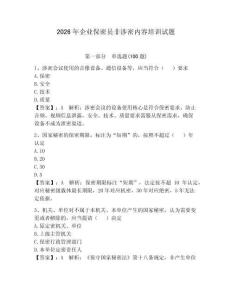 2026年企业保密员非涉密内容培训试题附答案【达标题】