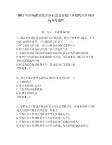 2025年围场满族蒙古族自治县御道口乡招聘社区网格员备考题库附答案详解
