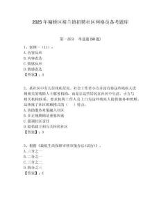 2025年墉桥区褚兰镇招聘社区网格员备考题库附答案详解