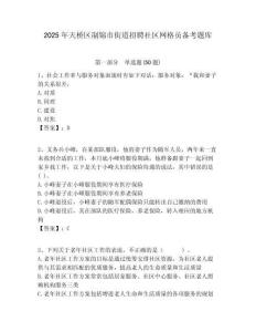 2025年天桥区制锦市街道招聘社区网格员备考题库附答案详解
