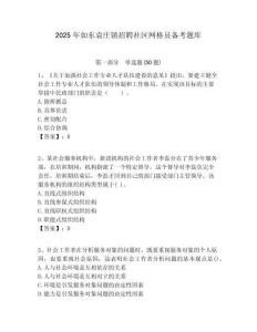 2025年如东袁庄镇招聘社区网格员备考题库附答案详解