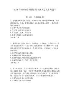 2025年如皋市如城镇招聘社区网格员备考题库附答案详解