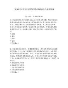 2025年如皋市石庄镇招聘社区网格员备考题库附答案详解