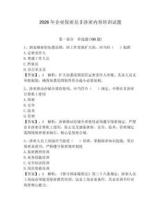 2026年企业保密员非涉密内容培训试题及答案（最新）