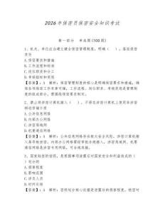 2026年保密员保密安全知识考试（有一套）