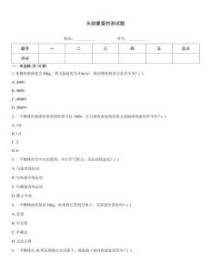 头部重量的测试题