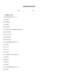 党费收缴规定测试题