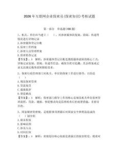 2026年互联网企业保密员(保密知识)考核试题附完整答案【典优】