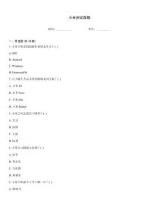 小米测试题题