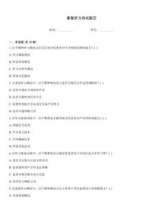 康复听力测试题目