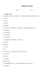 薪酬福利专员测试题