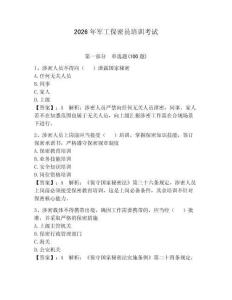 2026年军工保密员培训考试带答案（巩固）