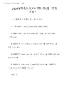 2025年版全国语文知识测试试题(带有答案)