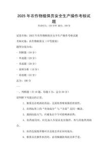 2025年农作物植保员安全生产操作考核试题