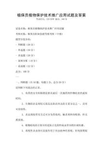 植保员植物保护技术推广应用试题及答案