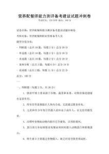 营养配餐师能力测评备考建议试题冲刺卷