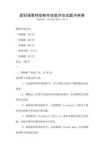 虚拟场景特效制作技能评估试题冲刺卷
