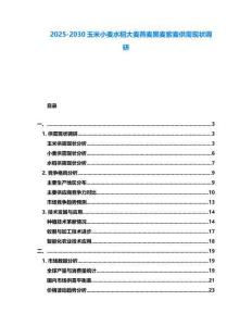 2025-2030玉米小麦水稻大麦燕麦黑麦紫麦供需现状调研