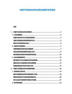 中国汽车轻量化材料应用比例提升研究报告
