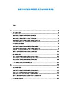 中国汽车天窗系统轻量化设计与市场需求变化