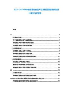 2025-2030华中地区绿色食品产业发展品牌建设规划设计规划分析报告