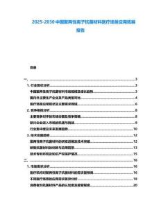 2025-2030中国聚两性离子抗菌材料医疗场景应用拓展报告