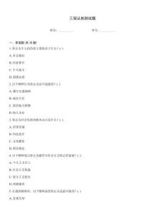 三观认知测试题