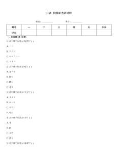 日语 初级听力测试题