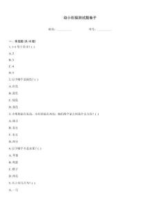 幼小衔接测试题卷子
