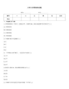 小学入学思维测试题