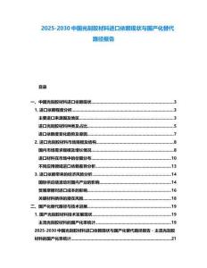 2025-2030中国光刻胶材料进口依赖现状与国产化替代路径报告