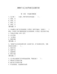 2026年无人机驾驶员试题库新往年题考