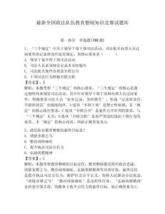 最新全国政法队伍教育整顿知识竞赛试题库及答案（典优）