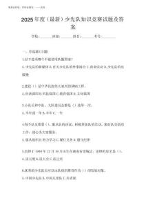 2025年度(最新)少先队知识竞赛试题及答案