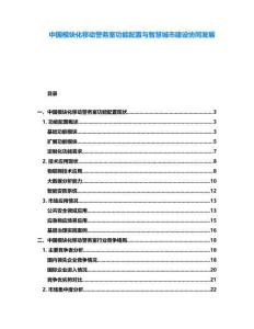 中国模块化移动警务室功能配置与智慧城市建设协同发展
