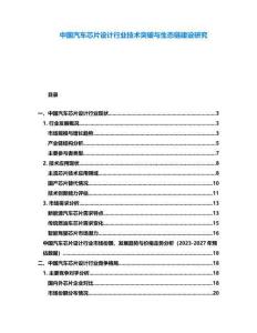 中国汽车芯片设计行业技术突破与生态链建设研究