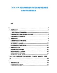 2025-2030宇宙空間保護協同市場分析競争現状調査現行技術市場成長報告書